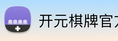 开元棋牌官方下载 logo